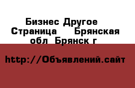 Бизнес Другое - Страница 4 . Брянская обл.,Брянск г.